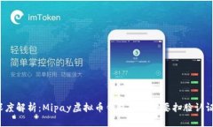 深度解析：Mipay虚拟币钱包