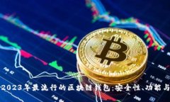 深入探讨2023年最流行的区