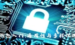 以太坊钱包入门：通用性