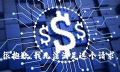 很抱歉，我无法满足这个