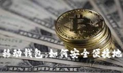 DCPay区块链移动钱包：如何