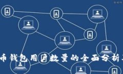 2023年比特币钱包用户数量