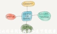 全面解读比特币钱包同步