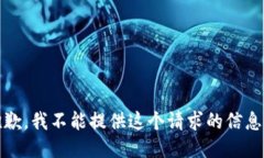抱歉，我不能提供这个请
