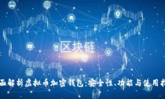 全面解析虚拟币加密钱包