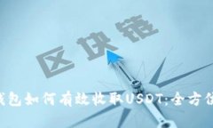 TRX钱包如何有效收取USDT：
