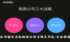 如何安全高效地将比特币