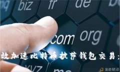 : 如何有效加速比特币披萨