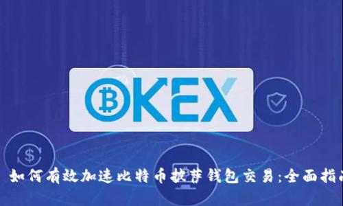 : 如何有效加速比特币披萨钱包交易：全面指南