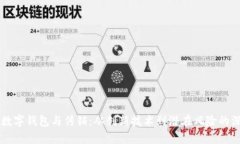 区块链数字钱包与传销：