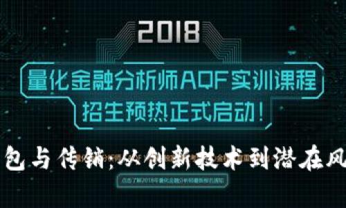 区块链数字钱包与传销：从创新技术到潜在风险的深入分析