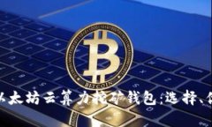 : 全面解析以太坊云算力挖
