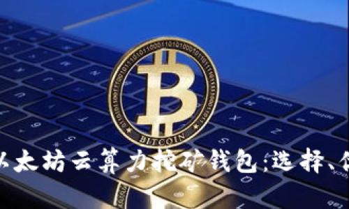 : 全面解析以太坊云算力挖矿钱包：选择、优势与安全性