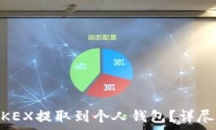   如何将USDT从欧易OKEX提取