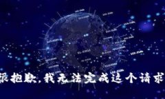 很抱歉，我无法完成这个