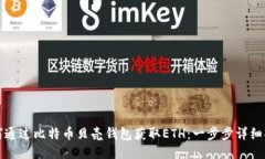 如何通过比特币贝壳钱包