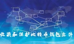 如何有效收藏和保护比特