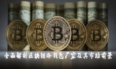 全面解析区块链冷钱包厂