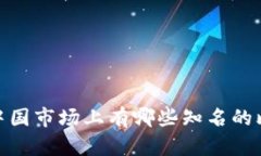全面解析：中国市场上有