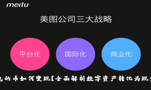 虚拟钱包的币如何变现？全面解析数字资产转化为现金的途径