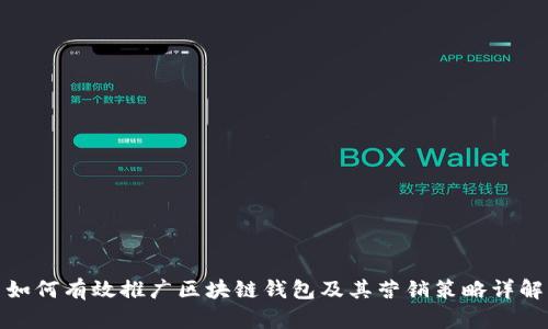 如何有效推广区块链钱包及其营销策略详解