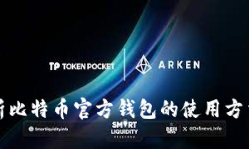 全面解析比特币官方钱包的使用方法与技巧