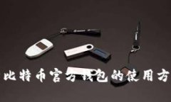 全面解析比特币官方钱包的使用方法与技巧