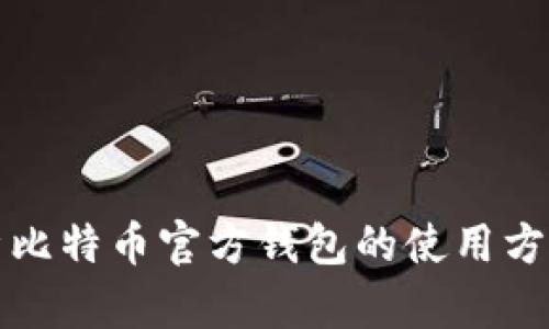 全面解析比特币官方钱包的使用方法与技巧
