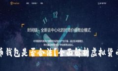 注册虚拟币钱包是否合法？全面解析虚拟货币法