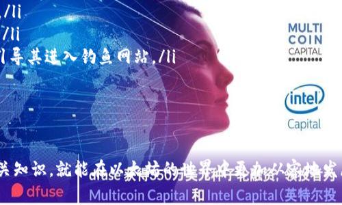 以太坊钱包访问异常的原因及解决方案
以太坊钱包,钱包打不开,技术支持,网络问题/guanjianci

引言
以太坊作为一个去中心化的平台，其钱包是用户与区块链交互的主要工具。不论是存储以太坊（ETH）还是各种代币，钱包的稳定性和可访问性都是至关重要的。如果你发现以太坊钱包网站打不开，不要惊慌。本文将深入探讨可能导致这一问题的各种原因及其解决方案，帮助用户迅速恢复交易和资产的管理。

一、以太坊钱包网站打不开的常见原因
以太坊钱包无法访问的情况可能是由于多种因素引起的，以下是一些常见的原因：

h41. 网络连接问题/h4
首先，你的网络连接是否正常是需要检查的首要问题。虽然看似简单，但很多时候互联网连接不稳定会导致网站无法加载。你可以尝试以下操作：
ul
    li确保路由器和调制解调器正常工作。/li
    li尝试连接到不同的Wi-Fi网络或者使用移动数据。/li
    li重启你的设备和网络硬件。/li
/ul

h42. 网站维护或宕机/h4
有时以太坊钱包可能会因为维护或技术故障而无法使用。你可以通过社交媒体、相关论坛或公告板查看该钱包是否有通知或其他用户报告相似问题。如果是网站自身的问题，你可能需要等待其恢复。

h43. 浏览器问题/h4
另外，确保你的浏览器没有将该网站列入黑名单，也没有缓存问题。尝试清除浏览器缓存或换一个浏览器打开，如果可以顺利访问，则说明问题出在浏览器设置或插件上。

h44. 安全软件的干扰/h4
一些防毒软件或防火墙设定过于严格，也可能会拦截你对钱包网站的访问。你可以暂时禁用防火墙或安全软件再试一下，注意做好安全防护。

二、如何解决以太坊钱包无法访问的问题
确定了问题后，以下是几种常见的解决方案：

h41. 检查网络状态/h4
确认网络状态是否正常是第一步。无论是使用Wi-Fi还是数据网络，测试速度和延迟，如果出现显著的问题，可以联系网络供应商。

h42. 使用VPN连接/h4
有时由于地区限制，你可能会无法访问特定的网站。使用VPN可能帮助你绕过这些限制，尝试选择一个适合你情况的VPN服务器位置。

h43. 访问不同的钱包平台/h4
如果某个特定的钱包平台无法访问，你可以考虑临时使用其他钱包客户端进行交易。市面上有多种以太坊钱包供选择，如 MetaMask、MyEtherWallet 等，确保进行安全交易和资产存储。

h44. 联系客服支持/h4
如果以上措施未能解决问题，可以尝试通过平台官方渠道联系技术支持。提供你的问题描述和所做过的尝试，得到更专业的帮助。

三、预防未来访问问题的方法
当你成功访问以太坊钱包后，以下是一些预防未来访问问题的建议：

h41. 保持浏览器更新/h4
常更新你的浏览器，确保能够顺利加载最新的网页内容，同时也具备更好的安全性。

h42. 定期备份钱包信息/h4
不定期备份你的钱包信息、私钥等重要信息，能够为转移到其他钱包平台提供便利，有效降低因网站无法访问造成资本损失的风险。

h43. 关注官方消息/h4
关注以太坊钱包的官方社交媒体或社区，获取最新的公告，及时掌握可能的维护时间和更新信息。

相关问题与解答

h4问题一：如何安全地选择和使用以太坊钱包？/h4
选择以太坊钱包时，用户应注意几个重要因素：
ul
    li平台的信任度和用户评价：好评率高、安全性强的钱包平台能够减少潜在风险。/li
    li多种安全措施：钱包应具备双重认证、密码保护等多重保护机制。/li
    li备份和恢复选项：确保钱包提供简单易用的备份和恢复选项，以可避免数据丢失的情况。/li
/ul
在决定使用某个钱包之前，最好先试用其小额交易，确认其操作流程和安全性。在日常使用中，也要保障网络环境安全，避免在公共 Wi-Fi 环境下进行重要交易。

h4问题二：以太坊钱包的私钥和助记词怎样保护？/h4
私钥和助记词是保护以太坊资产的重中之重。如果遭到泄露，将可能导致资产丢失，因此必须确保其安全。
ul
    li确保私钥和助记词不存储在电子设备中，而应使用纸质形式，并妥善保存。/li
    li不要与任何人分享这些敏感信息，即使你信任的人。记住，任何要求你提供私钥的请求都应该被视为可疑。/li
    li使用冷存储（Cold Storage）技术，将资产存储在离线环境中，能避免网络攻击风险。/li
/ul
总之，重视对钱包访问的安全措施是每位以太坊用户的责任。

h4问题三：以太坊钱包安全漏洞和常见诈骗手法/h4
以太坊钱包风险与诈骗手法多种多样，用户需要具备安全意识，才能有效防范这些风险。
ul
    li钓鱼网站：许多诈骗者会伪造钱包网站界面，诱导用户输入私钥等敏感信息。用户在输入任何信息前，应该再次确认URL地址。/li
    li恶意软件：有些恶意软件可窃取实时输入的私钥。用户应确保在官方渠道下载软件，并使用好评的防病毒软件定期扫描电脑。/li
    li社交工程：诈骗者往往通过社交工程一句话，或特定场景诱使人们登录到假网站。例如，通过假聊天盒子获取用户信任，从而引导其进入钓鱼网站。/li
/ul
定期更新知识和了解最新的安全动态将是防范风险的重要手段。保持高度警惕，保护自己的以太坊钱包和资产安全。

结语
都说投资有风险，但如果能够加强对钱包访问的了解，以及安全意识，便能有效降低风险。从网络问题到安全性考虑，只要掌握了相关知识，就能在以太坊的世界中更加从容地发展。