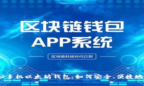 : 探秘手机以太坊钱包：如何安全、便捷地发币？