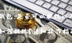 段落USDT小金库钱包：是否可以提现以及相关操作