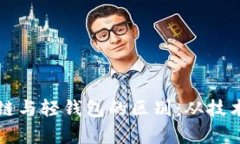 深入理解区块链与轻钱包的区别：从技术到应用