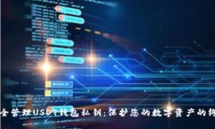 如何安全管理USDT钱包私钥