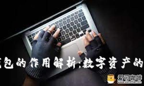 区块链中钱包的作用解析：数字资产的安全与管理