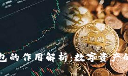 区块链中钱包的作用解析：数字资产的安全与管理