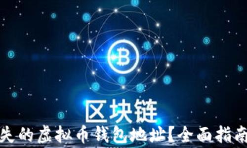 
如何找回丢失的虚拟币钱包地址？全面指南与注意事项