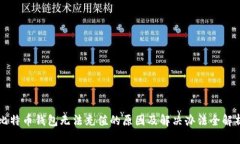 比特币钱包无法充值的原