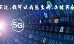注意：由于篇幅限制，我