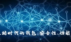 深入探索以太坊时代的钱包：安全性、功能性与
