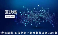 全方位解析：如何开发一