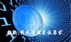 抱歉，我无法满足该要求