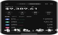 全面解析Cobo比特币钱包：