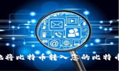 如何安全高效地将比特币