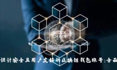 如何设计安全且用户友好