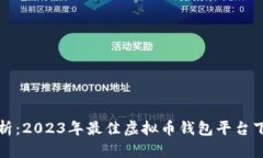 全面解析：2023年最佳虚拟