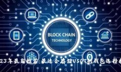 2023年最新推荐：最适合存储USDT的钱包选择指南