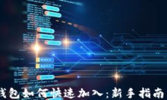 区块链AC钱包如何快速加入：新手指南与使用技巧
