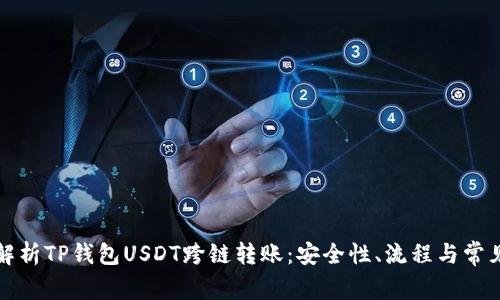 全面解析TP钱包USDT跨链转账：安全性、流程与常见问题