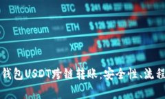 全面解析TP钱包USDT跨链转账：安全性、流程与常